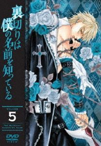 裏切りは僕の名前を知っている 通常版 第5巻 [DVD]