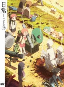 日常のDVD 特装版 第12巻 [DVD]