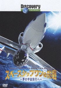 ディスカバリーチャンネル スペースシップワンの挑戦-夢の宇宙旅行へ- [DVD]