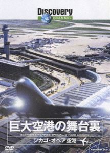 ディスカバリーチャンネル 巨大空港の舞台裏 シカゴ・オヘア空港 [DVD]