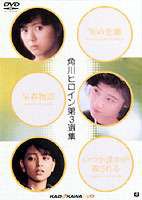 角川ヒロイン 第三選集 [DVD]