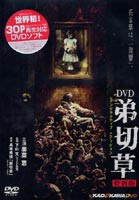 弟切草 特別版 インタラクティブエディション [DVD]