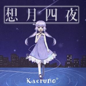 Kaeruno＊ / 想月四夜 [CD]