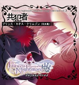 プリンセスナイトメア キャラソン3 プリンス・カオス・クリムゾン”共犯者” [CD]