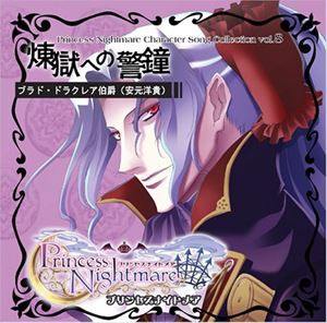 プリンセスナイトメア キャラソンVol.8 ドラクレア伯爵”煉獄への警鐘” [CD]