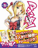 マケン姫っ! Blu-ray 第3巻 [Blu-ray]