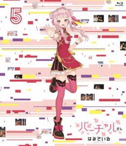 バーチャルさんはみている 第5巻 [Blu-ray]