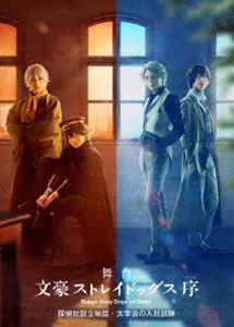 舞台「文豪ストレイドッグス 序」探偵社設立秘話・太宰治の入社試験【Blu-ray】 [Blu-ray]