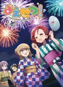 まえせつ! 第2巻 [Blu-ray]