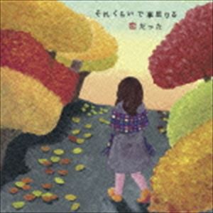 最悪な少年 / それくらいで事足りる恋だった [CD]