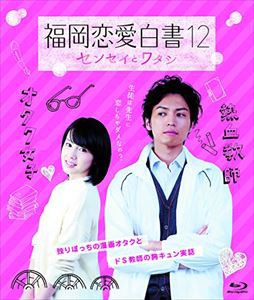 福岡恋愛白書12 センセイとワタシ [Blu-ray]