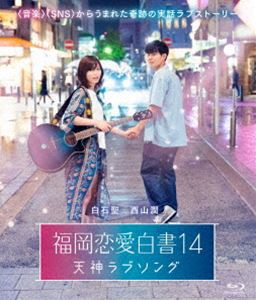 福岡恋愛白書14 天神ラブソング [Blu-ray]