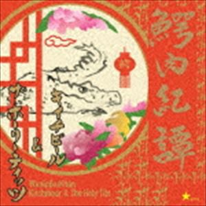 キイチビール＆ザ・ホーリーティッツ / 鰐肉紀譚 [CD]