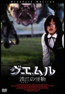 グエムル-漢江の怪物-（スマイルBEST） [DVD]