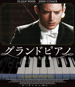 グランドピアノ 〜狙われた黒鍵〜 スペシャル・プライス [Blu-ray]