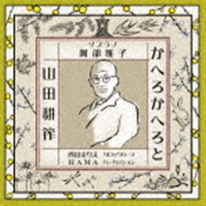 かへろかへろと - 山田耕筰歌曲集 [CD]