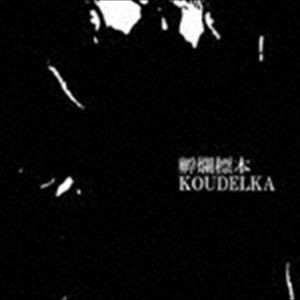 KOUDELKA / 孵爛標本 [CD]