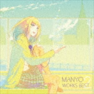 まにょっ / MANYO WORKS BEST 2 [CD]