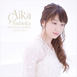 吉岡亜衣加 / AIKA YOSHIOKA 10th Anniversary BEST 〜うたのしずく〜（通常盤） [CD]