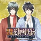 松風雅也と谷山紀章（相馬肇と陸奥陽之助） / 幕末恋華・花柳剣士伝 キャラクターソング Vol.3 [CD]