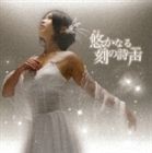 石橋優子 / 悠かなる刻の詩声 [CD]