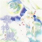 癒月 / 夢神殿 [CD]