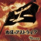 arcane / 西征のアストライア [CD]