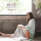 吉岡亜衣加 / 時の栞 [CD]