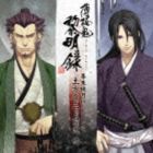 (ゲーム・ミュージック) 薄桜鬼 黎明録 キャラクターCD 幕末暁月抄 土方歳三・芹沢鴨 [CD]