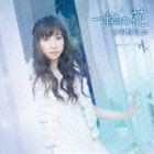 吉岡亜衣加 / 一輪の花（通常盤） [CD]