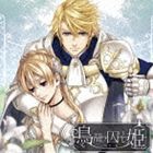 (ドラマCD) 鳥籠ノ囚ワレ姫 〜白騎士ノ章〜 [CD]