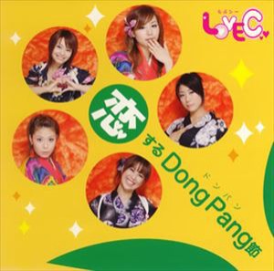 LOVE C / 恋する Dong Pang 節 [CD]