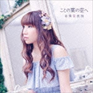 吉岡亜衣加 / ことの葉の空へ（初回生産限定盤／CD＋DVD） [CD]