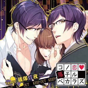 篠塚灯夜（CV：梅原裕一郎） / コノ恋落チルベカラズ TRAP.2 篠塚灯夜 [CD]