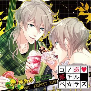 神楽木閑（CV：羽多野渉） / コノ恋落チルベカラズ TRAP.5 神楽木閑 [CD]