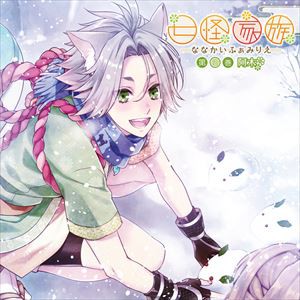 阿木（CV：下野紘） / 七怪家族 第五巻 阿木 [CD]