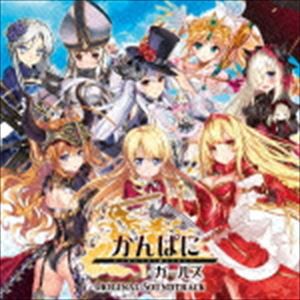 (ゲーム・ミュージック) かんぱに☆ガールズ オリジナルサウンドトラック [CD]