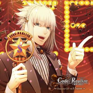 サン・ジェルマン（CV：平川大輔） / Code：Realize 〜創世の姫君〜 Character CD vol.5 サン・ジェルマン（初回生産限定盤） [CD]