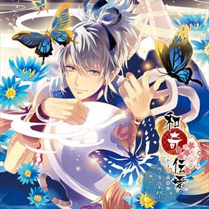 楽埜（CV：柿原徹也） / 和奇伝愛 〜四ノ巻 楽埜〜 [CD]