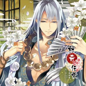 白十（CV：木村良平） / 和奇伝愛 〜伍ノ巻 白十〜 [CD]