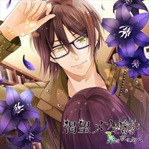 シトリー（CV：立花慎之介） / 渇望メソッド、梟は夜に哭く 五ノ仔 シトリー [CD]