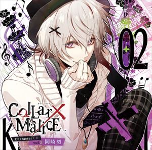 岡崎契（CV.梶裕貴） / Collar×Malice Character CD vol.2 岡崎契（CV梶裕貴）（通常盤） [CD]