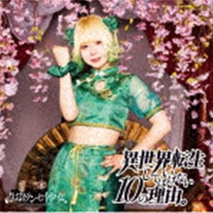 点染テンセイ少女。 / 異世界転生してはいけない10の理由。（コハクカーニバル盤） [CD]