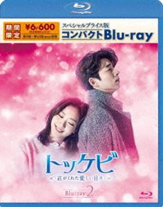 トッケビ〜君がくれた愛しい日々〜 スペシャルプライス版コンパクトBlu-ray（期間限定生産）Blu-ray 2 [Blu-ray]