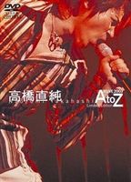 高橋直純／高橋直純 A’LIVE 2003 A to Z Limited Edition（初回限定生産） ※再プレス [DVD]