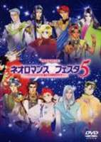 ライブビデオ ネオロマンス フェスタ5 [DVD]