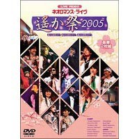 ライブビデオ ネオロマンス■ライヴ 〜遙か祭 2005〜 [DVD]