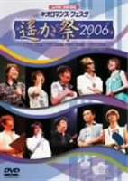 ライブビデオ ネオロマンス▼フェスタ〜遙か祭2006〜 [DVD]