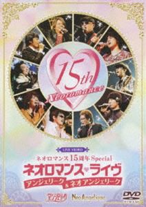 ライブビデオ ネオロマンス15周年Special ネオロマンス▼ライブ〜アンジェリーク＆ネオ アンジェリーク〜 [DVD]