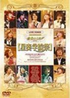 [送料無料] ライブビデオ ネオロマンス フェスタ 金色のコルダ 星奏学院祭 2 [DVD]